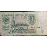 СССР 3 рубля 1961 г Серия БЗ 5104965