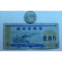 Werty71 Китай 1 кэш 1974 Провинция Хунань банкнота