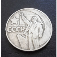 1 рубль 1967 г. 50 лет Советской власти #10