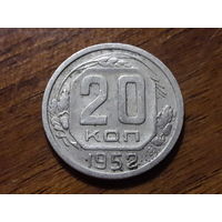 СССР 20 копеек 1952