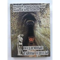 Подземные тайны Одессы Добролюбский Красножон
