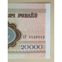 1994 год 20000 рублей UNC серия АУ
