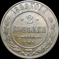 2 копейки 1899, UNC, Штемпельный блеск!