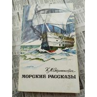 Станюкович Морские рассказы