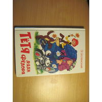 Э. Успенский. Тетя Дяди Фёдора или побег из Простоквашино. Повесть-сказка. 2005 г.