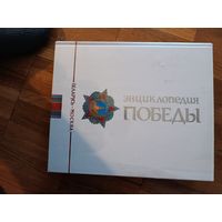 Книга,  ЭНЦИКЛОПЕДИЯ ПОБЕДЫ   Беларусь-Москва  2009