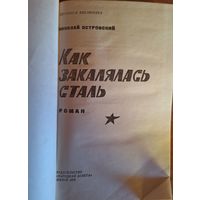 Николай Островский "Как закалялась сталь", 1976 год издания, тираж 200.000