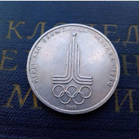 1 рубль 1977 г. Эмблема Московской Олимпиады #A