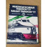 "Каталог Железнодорожный транспорт 1977г"\061