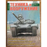 Журнал "Техника и вооружение".