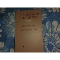 Беларуская литература "Проза 20 -х гадоу" Хрестоматия