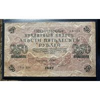 Россия 250 рублей 1917 г.