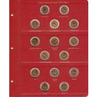 Лист для монет серии "Красная книга" с 1991-1994 гг.