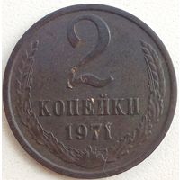 2 копейки 1971, не мыта.