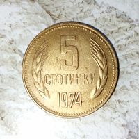 5 стотинок 1974 года Болгария. Народная Республика. Очень красивая монета! Родная патина!