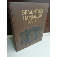 Беларускія народныя казкі