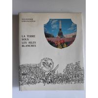 Ouladzimir Karatkevitch. La terre sous les ailes blanches. Bielorussie Histoire monuments. (на французском)