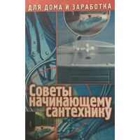 СОВЕТЫ НАЧИНАЮЩЕМУ САНТЕХНИКУ, книга 2000г.