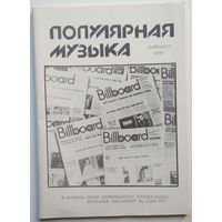 Буклет Популярная музыка дайджест 1989 36с.