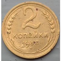 2 копейки 1938. Возможен обмен