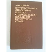 Естествознание, философия и науки о человеческом поведении в Советском Союзе. Л.Р.Грэхэм.
