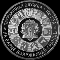 Пограничная служба Беларуси. 100 лет. 1 рубль