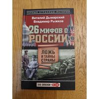 26 Мифов о России. Ложь и тайны страны Дымарский, Рыжков