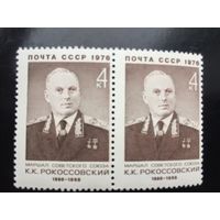 СССР 1976 год. 80 лет со дня рождения Маршала К.К.Рокоссовского (сцепка из 2-х марок)
