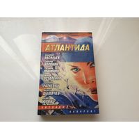 Группа авторов.	"Атлантида" Сборник фантастики.