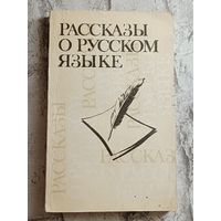 Рассказы о русском языке: Кн. для учителя [Сост. А. Е. Михневич] /1985