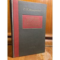 С. П. Маргунский, Создание и упрочение белорусского государства, 1953 г. Дарственная надпись от автора!