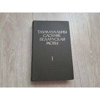 Тлумачальны слоўнік беларускай мовы том 1 1977