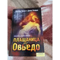 Л.Фолья,Д.Ричардс."Плащаница из Овьедо".