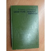 Барри Хайнс "Цена угля", Уильямс Реймонд "Вокруг Манода"