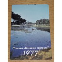 Календарик пластиковый  1977 Журнал "Внешняя Торговля". Рыбак на озере. Пластик