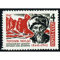 Т. Молдо СССР 1962 год серия из 1 марки