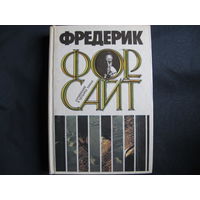 Фредерик Форсайт. Сочинения в 4-х тт. (содержание в описании)