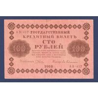 Российская Империя, 100 рублей 1918 г., P-92, VF