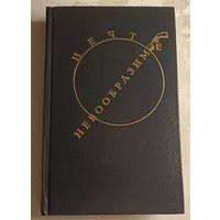 Потупа Александр. Нечто невообразимое: Фантаст. повести, рассказы/1992