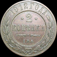 2 копейки 1912, Отличная! С 1 Рубля!