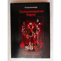 Бхайравананда. Трикасамарасья Каула. /Стратегия и тактика тропы Узора Великой Бездны/. 2003г.