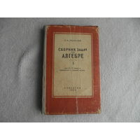 Ларичев П.А. Сборник задач по алгебре. В 2-х частях. Часть I. Для 6-7 классов семилетней и  средней школы. Изд. 10-е. М. Учпедгиз 1958г.