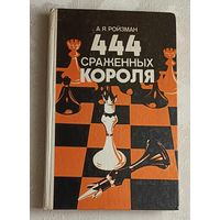 Ройзман Абрам. 444 сраженных короля. 1987