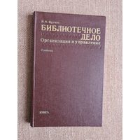 И.М.Фрумин. Библиотечное дело. Организация и управление.