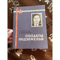 Николай Ефремов. Солдаты подземелья