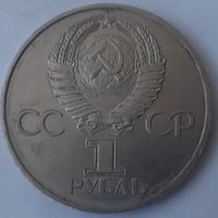 СССР 1 рубль, 1981 (4-3-12)