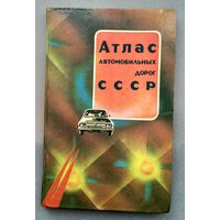 Атлас автомобильных дорог СССР.