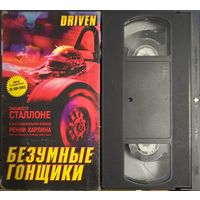 Видеокассета VHS. Безумные гонщики. Фильм