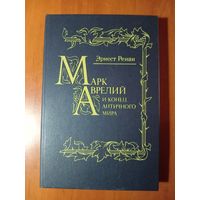 Эрнест Ренан. МАРК АВРЕЛИЙ и конец античного мира. Репринтное воспроизведение издания Н.Глаголева.//История первых веков христианства.