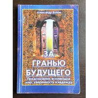 За гранью будущего А. Буйон 2001